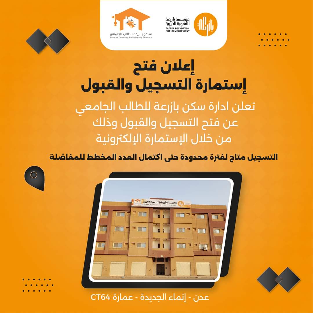 إفتتاح التقديم الإلكتروني في سكن بازرعة للطالب الجامعي